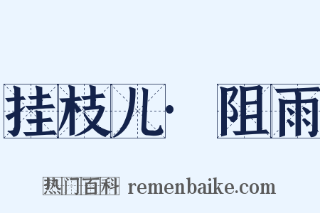 挂枝儿·阻雨是什么意思的图片